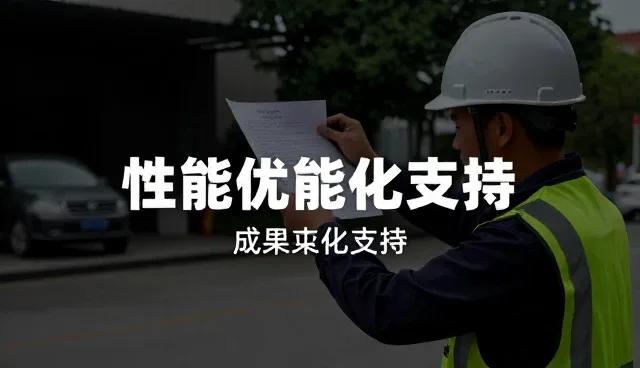 安装调试环节的关键要素与选型考量
